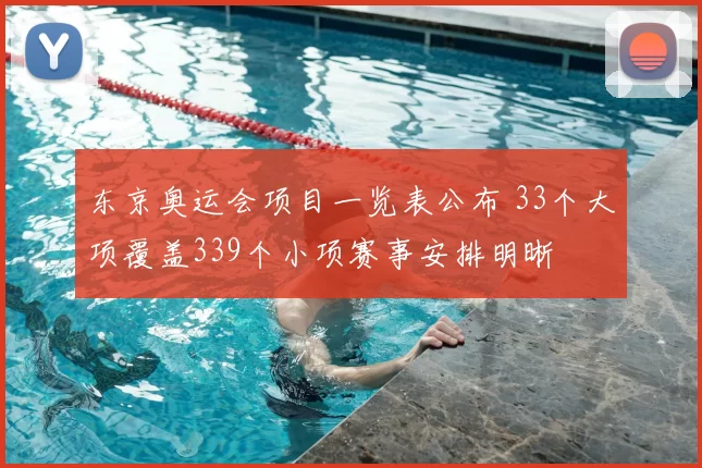 东京奥运会项目一览表公布 33个大项覆盖339个小项赛事安排明晰