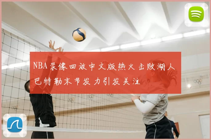 NBA录像回放中文版热火击败湖人 巴特勒末节发力引发关注