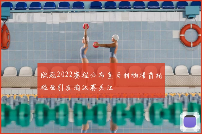 欧冠2022赛程公布皇马利物浦首轮碰面引发淘汰赛关注