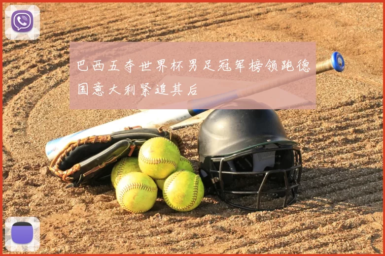 巴西五夺世界杯男足冠军榜领跑德国意大利紧追其后