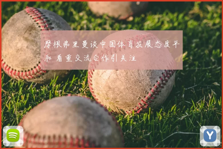 摩根弗里曼谈中国体育发展态度平和 看重交流合作引关注