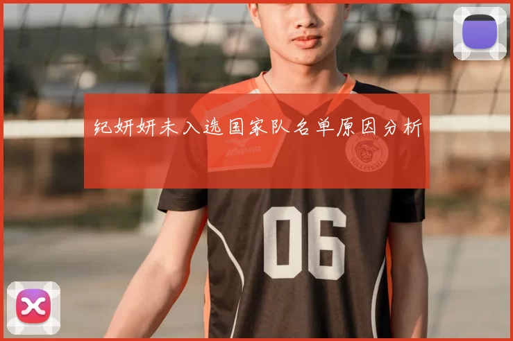 纪妍妍未入选国家队名单原因分析