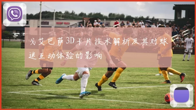 戈艾巴萨3D卡片技术解析及其对球迷互动体验的影响