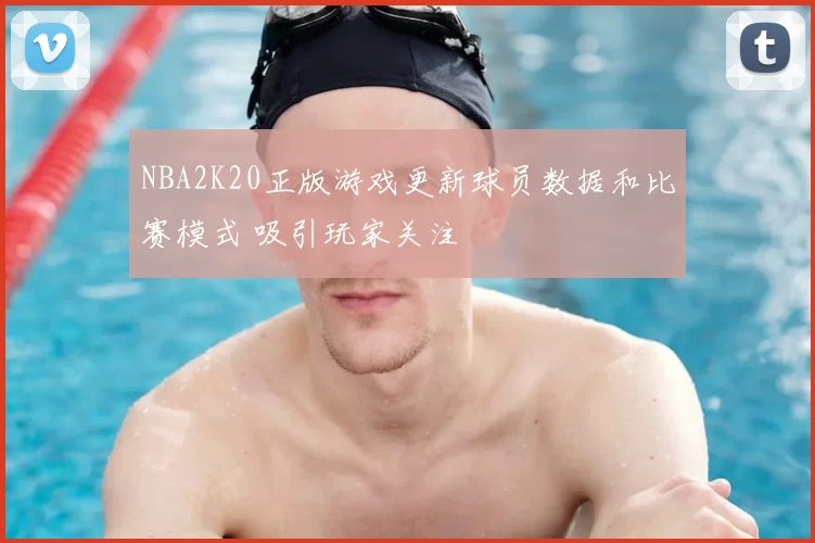 NBA2K20正版游戏更新球员数据和比赛模式 吸引玩家关注