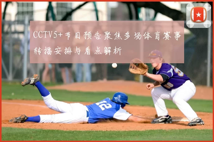 CCTV5+节目预告聚焦多场体育赛事转播安排与看点解析