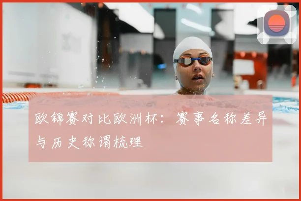 欧锦赛对比欧洲杯:赛事名称差异与历史称谓梳理