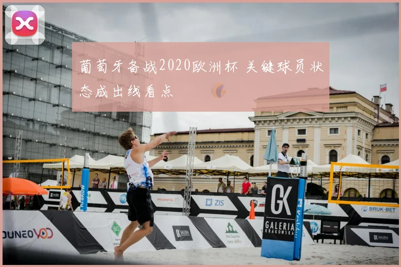 葡萄牙备战2020欧洲杯 关键球员状态成出线看点