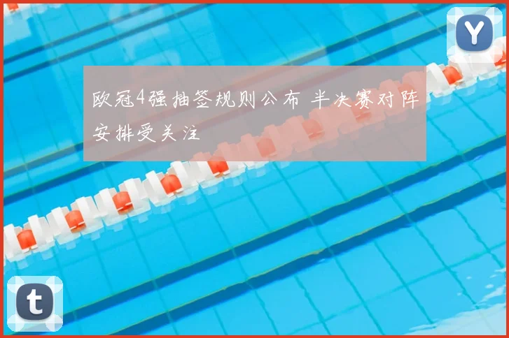 欧冠4强抽签规则公布 半决赛对阵安排受关注