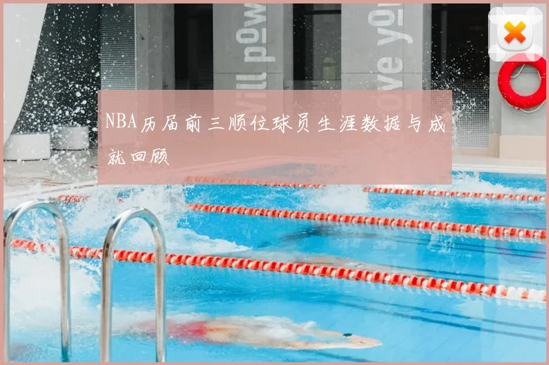 NBA历届前三顺位球员生涯数据与成就回顾