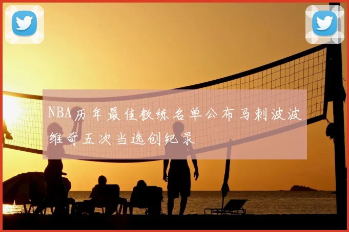 NBA历年最佳教练名单公布马刺波波维奇五次当选创纪录