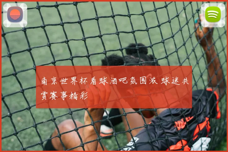 南京世界杯看球酒吧氛围浓 球迷共赏赛事精彩