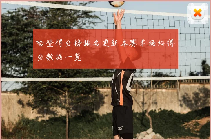 哈登得分榜排名更新本赛季场均得分数据一览
