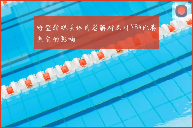 哈登新规具体内容解析及对NBA比赛判罚的影响