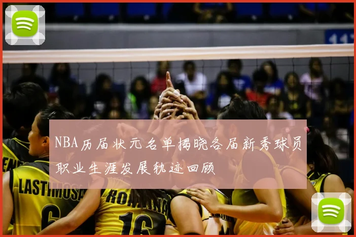 NBA历届状元名单揭晓各届新秀球员职业生涯发展轨迹回顾