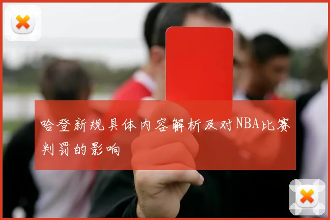哈登新规具体内容解析及对NBA比赛判罚的影响