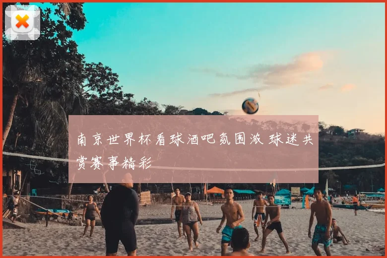 南京世界杯看球酒吧氛围浓 球迷共赏赛事精彩